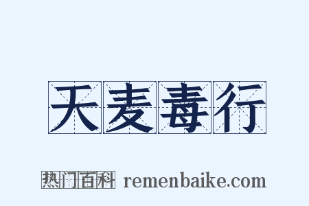 天麦毒行是什么意思的图片